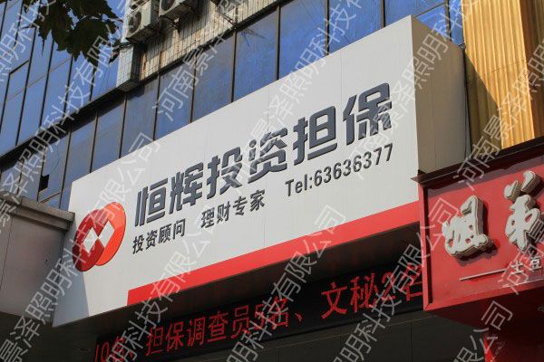 恒辉投资担保