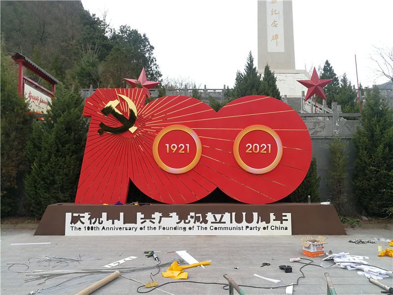 党建一百周年