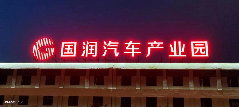国润汽车楼顶大字