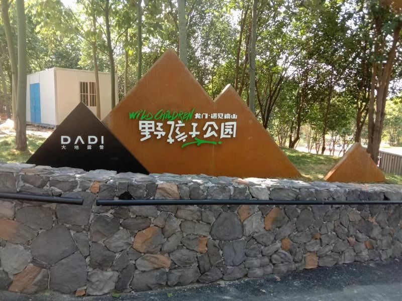 野孩子公园标识