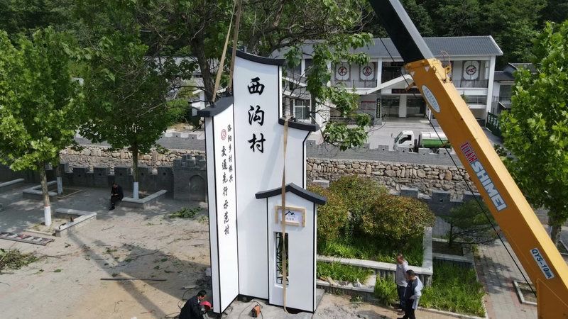 西沟村党建