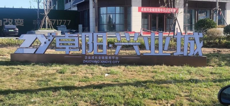 卓阳兴业城落地发光字