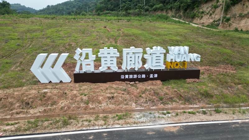 沿黄廊道