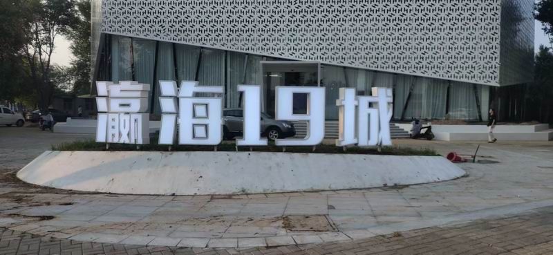 瀛海19城落地发光字