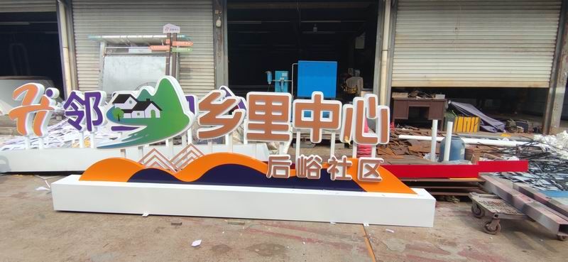 邻里中心
