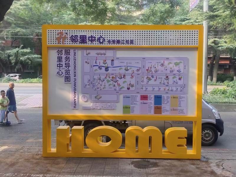 长安路邻里社区