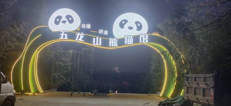 五龙山跨街发光牌