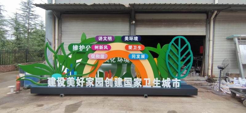 创建卫生城市标识