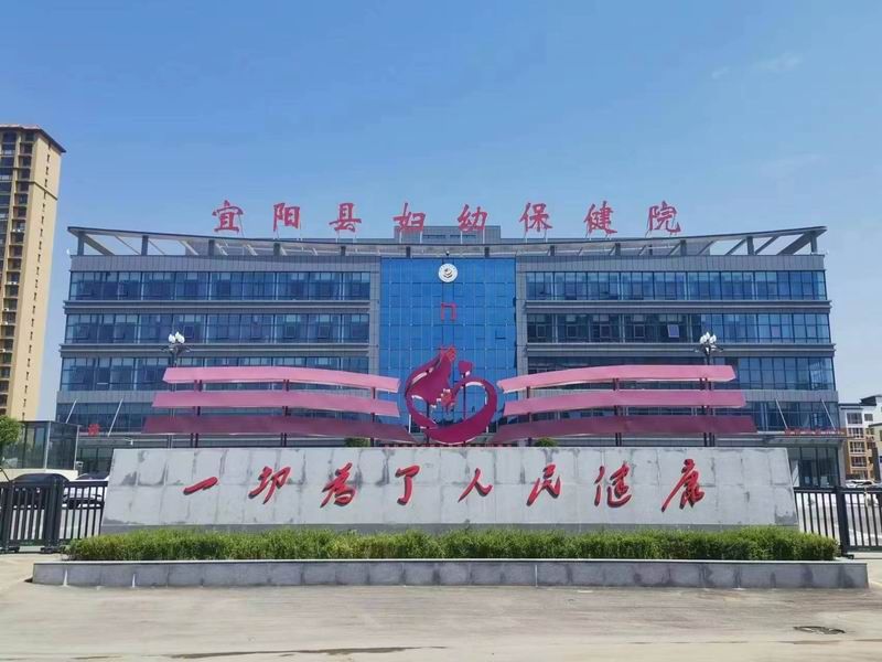 宜阳妇幼保健院门头标识