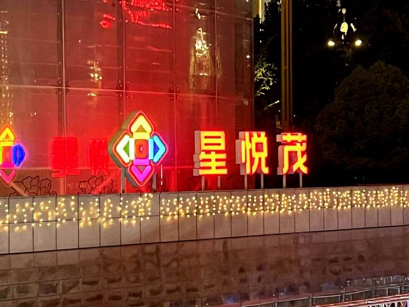 星悦茂落地发光字