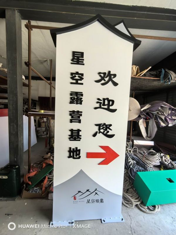 星空露营基地导视牌