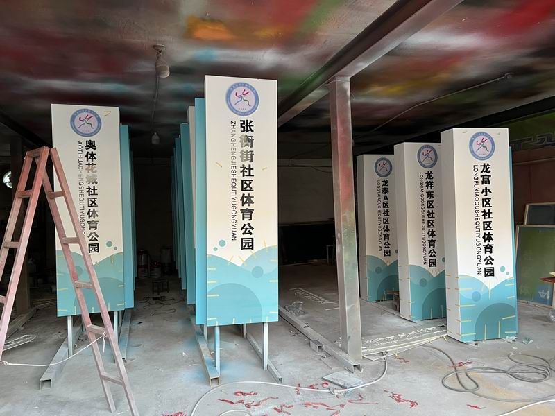 体育公园立牌