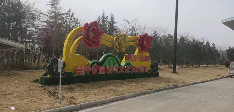 第40届牡丹花会景观标识
