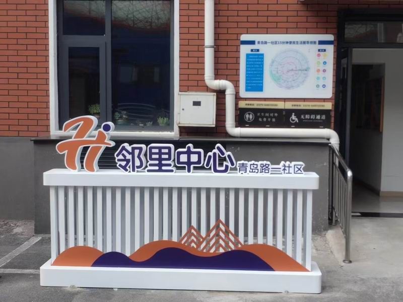 邻里中心