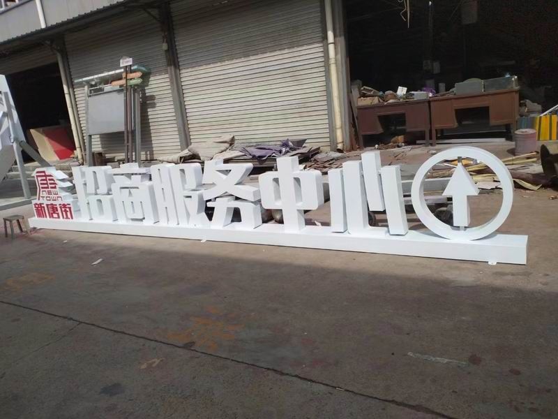 新堂街落地金属字