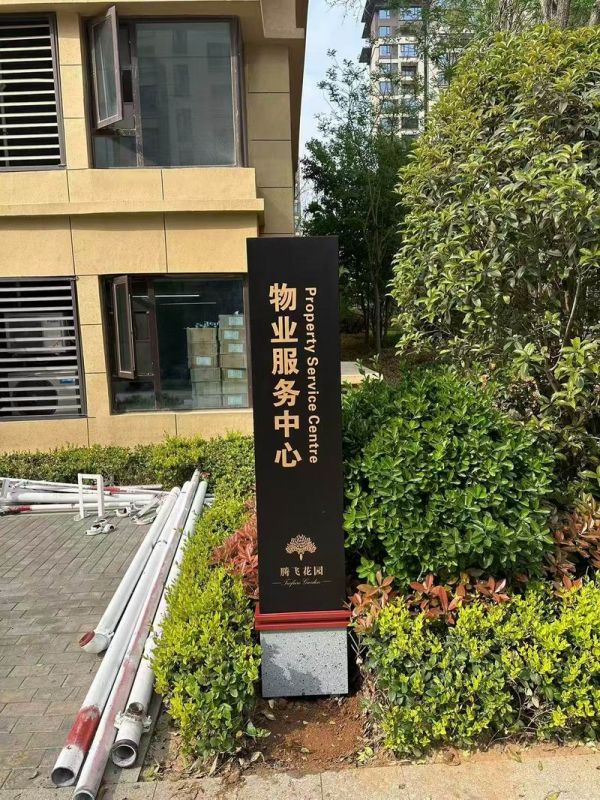 腾飞花园小区立牌