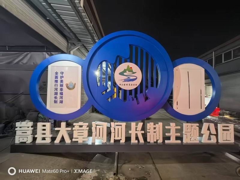 嵩县大章河长制公园标识